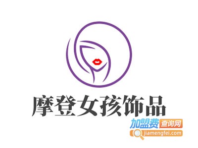 摩登女孩饰品加盟费