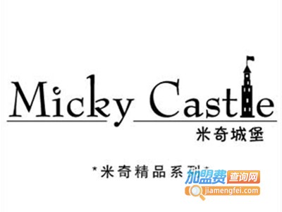 米奇城堡生活百货