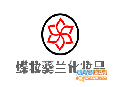 蝶妆葵兰化妆品加盟费