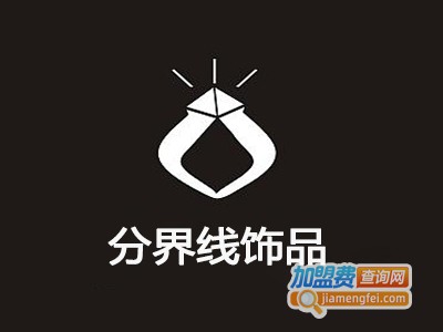 分界线饰品加盟费