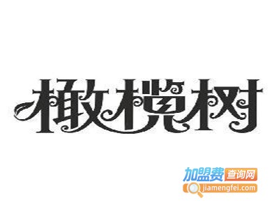 橄榄树家具加盟费