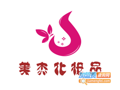 美杰化妆品加盟费