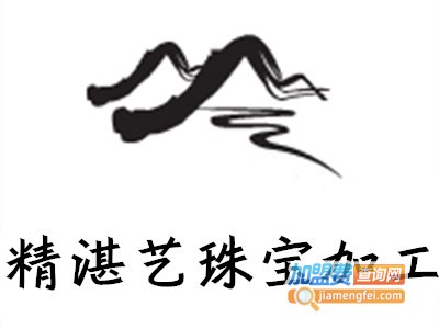 精湛艺珠宝加工