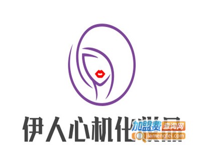 伊人心机化妆品加盟费