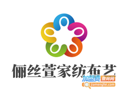 俪丝萱家纺布艺加盟费