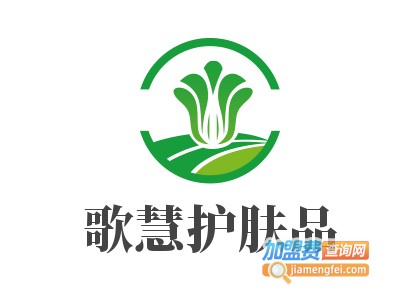 歌慧护肤品加盟费