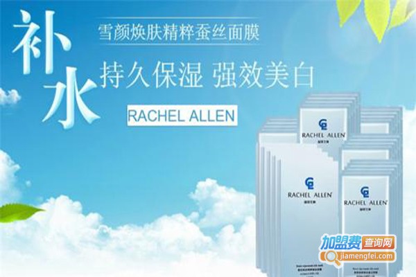 瑞琪艾琳面膜加盟费