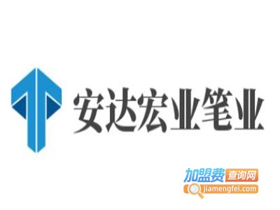 安达宏业笔业加盟电话