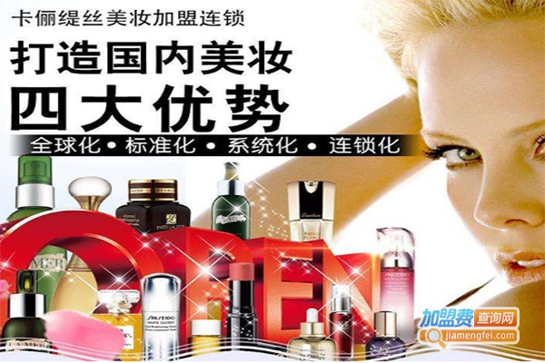 KHARITES卡俪缇丝化妆品加盟费