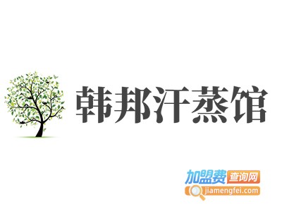 韩邦汗蒸馆