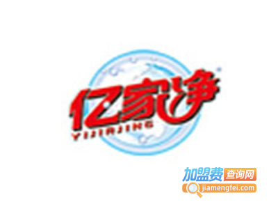 亿家净洗涤用品加盟费