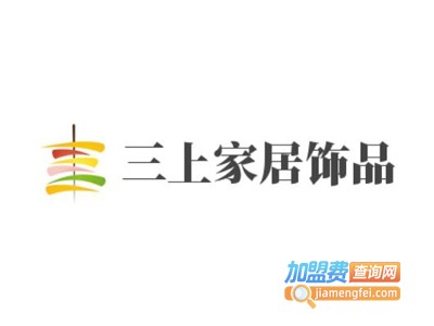 三上家居饰品加盟费