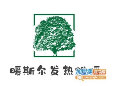 暖斯尔发热地暖