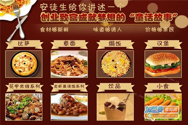 安徒生欢乐西式餐厅加盟费