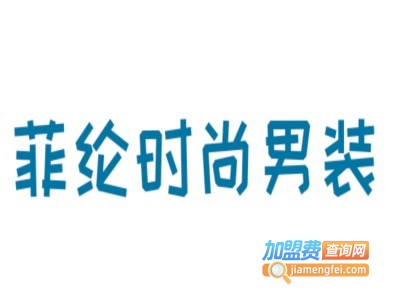 菲纶时尚男装
