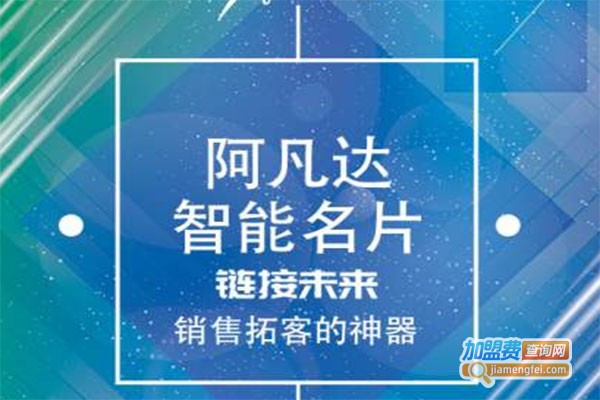阿凡达智能名片加盟费