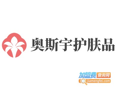 奥斯宇护肤品加盟费