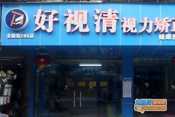 好视清视光中心加盟费