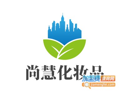 尚慧化妆品加盟费