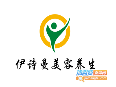 伊诗曼美容养生加盟费