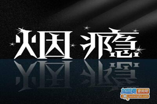 海联邦外戒烟加盟门店