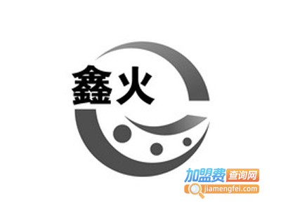 鑫火打火机