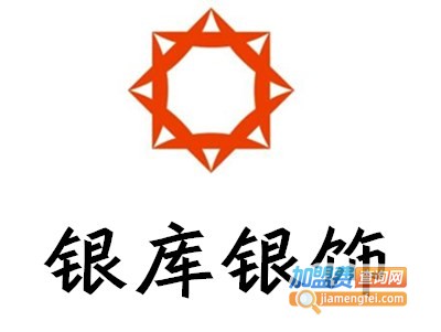 银库银饰专卖