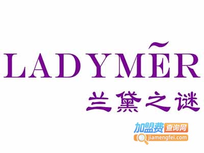 兰黛之谜化妆品加盟费