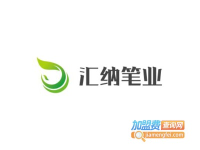 汇纳笔业加盟电话