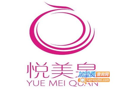 悦美泉化妆品加盟费