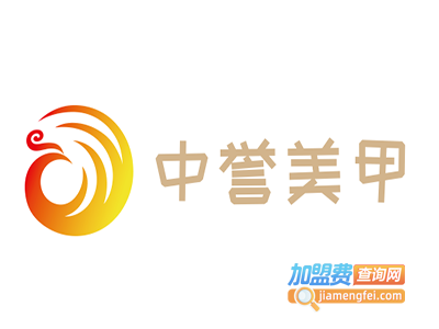 中誉美甲加盟费