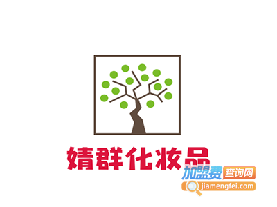 婧群化妆品加盟费