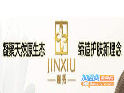 瑾秀护肤新理念生活馆加盟费