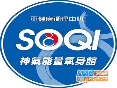 SOQI神气能量氧身馆加盟