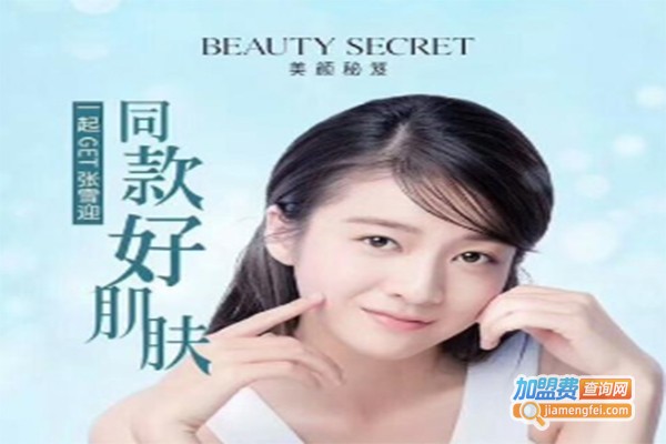 美颜秘笈化妆品加盟费