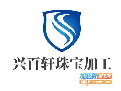 兴百轩珠宝加工