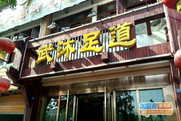 武沐足道加盟门店