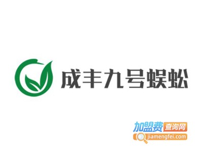 成丰九号蜈蚣加盟