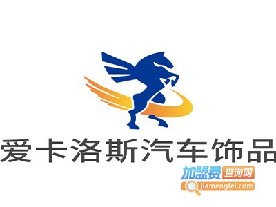 爱卡洛斯汽车饰品
