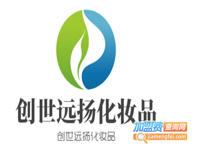 创世远扬化妆品加盟费
