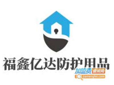 福鑫亿达防护用品