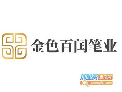 金色百闰笔业加盟电话