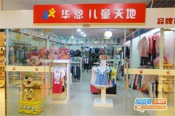 华恩儿童服饰加盟费