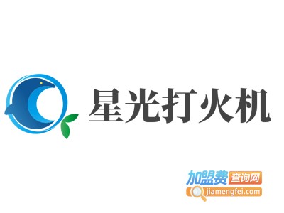 星光打火机加盟费
