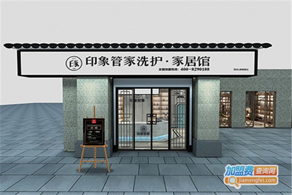 印象管家干洗店加盟