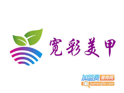 宽彩美甲加盟费