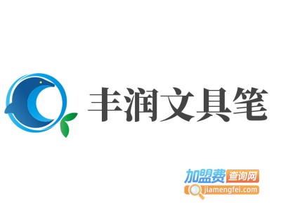 丰润文具笔加盟电话