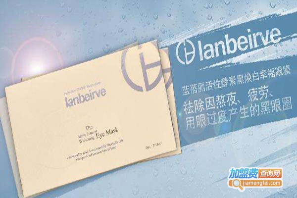 蓝蓓丽面膜加盟