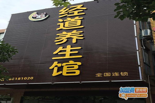 经道养生美容加盟门店