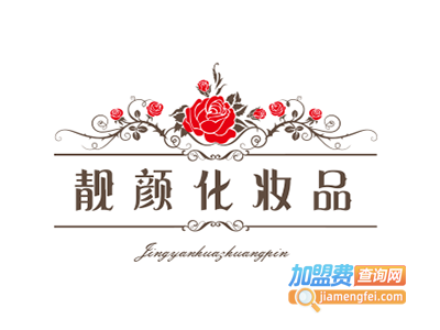 靓颜化妆品加盟费